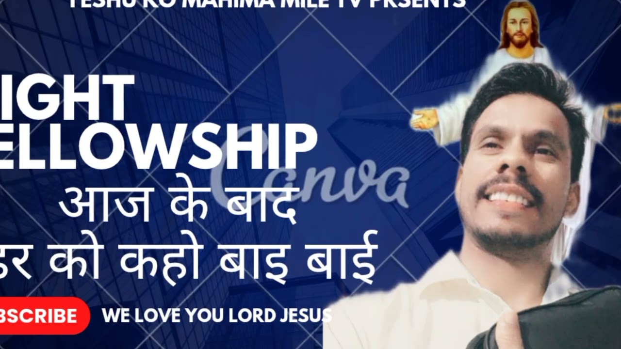 Night fellowship/परमेश्वर आपको निर्भय करेंगे/psgw Rakeshtulshi missionery faimly 