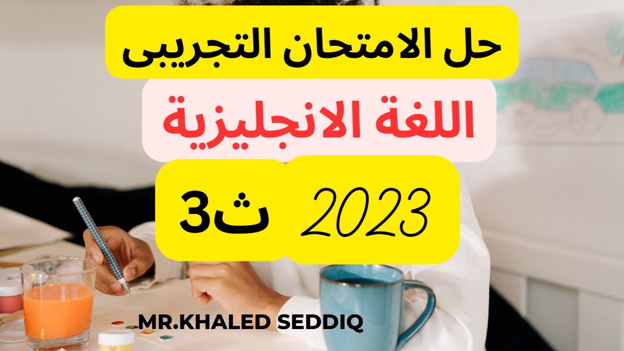 حل الامتحان التجريبى (الاسترشادى ) فى اللغة الانجليزية  ثالثة ثانوى 2023