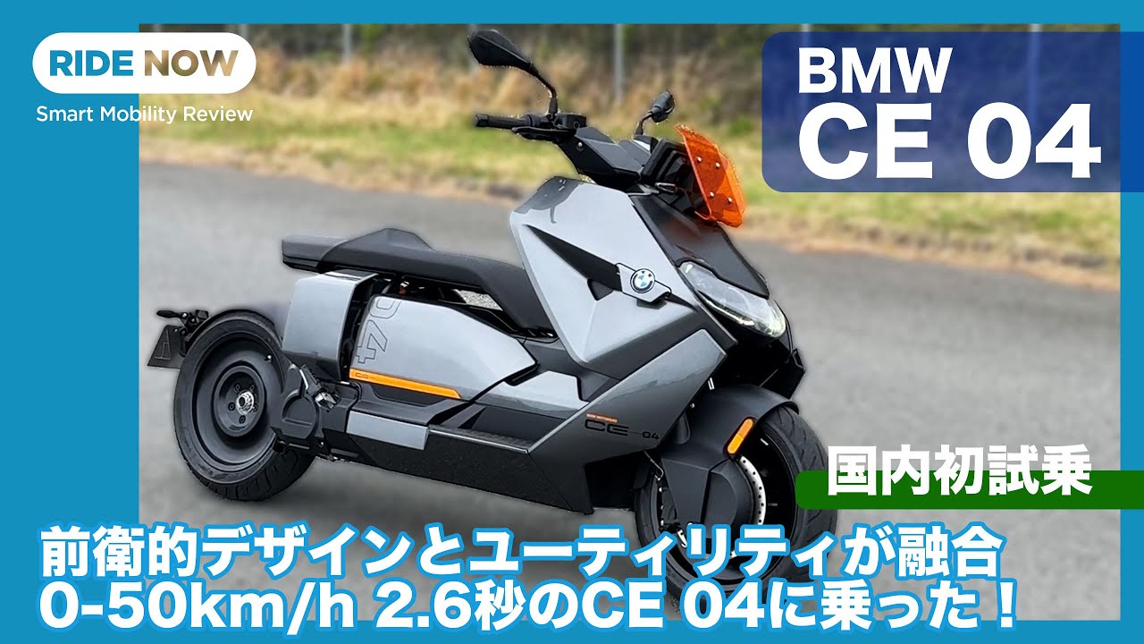 JAIA二輪試乗会で国内初試乗！BMW CE 04車両解説 & 試乗レビュー by 難波賢二