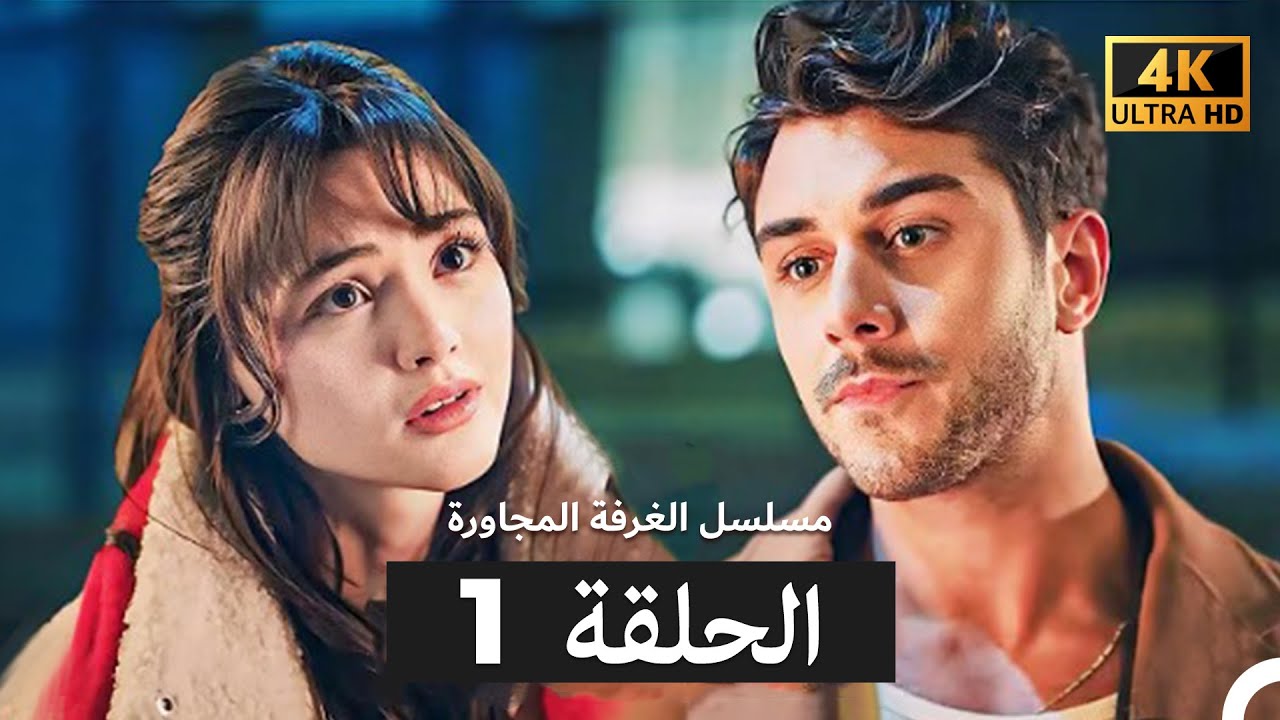 مسلسل الغرفة المجاورة  الحلقة 1 (Arabic Dubbed) (4K)