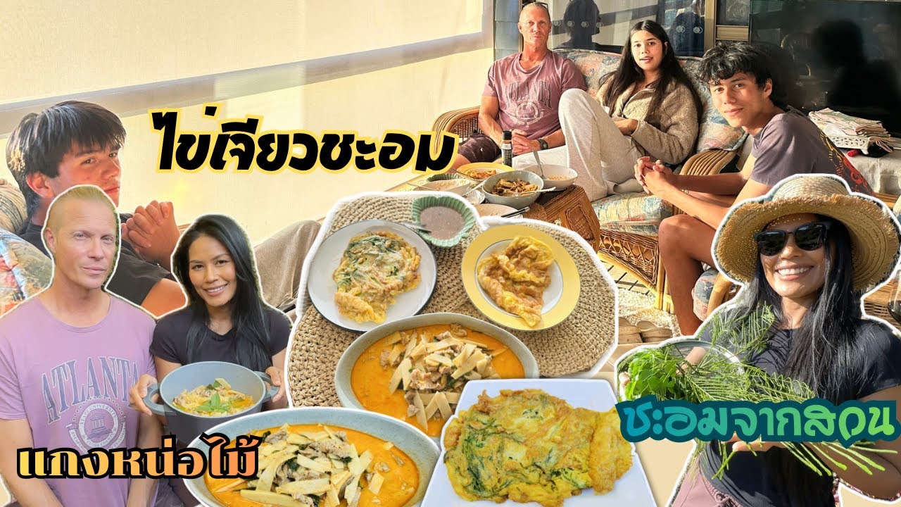 Ep.330 ทำไข่เจียวชะอมให้คุณพ่อและเด็กๆกินครั้งแรก แกงหน่อไม้กะทิใส่ใบแมงลักหอมอร่อยมาก Thai omelette