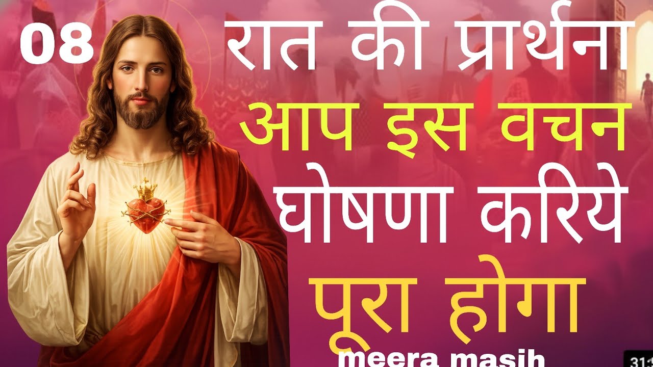 Night prayer#प़भुआप को फलवंत करेंगे#meera masih।।