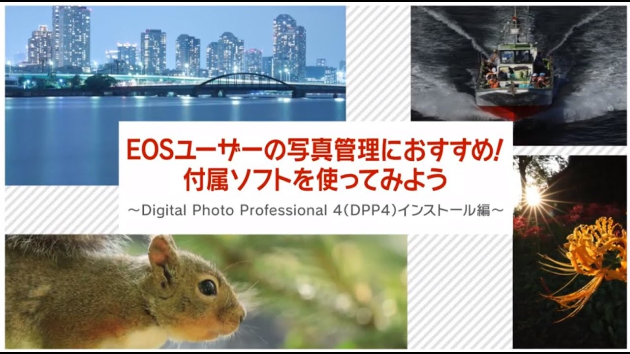 EOSユーザーの写真管理におすすめ！付属ソフトを使ってみよう　～Digital Photo Professional 4(DPP4)インストール編～　　講師：合地清晃【キヤノン公式】