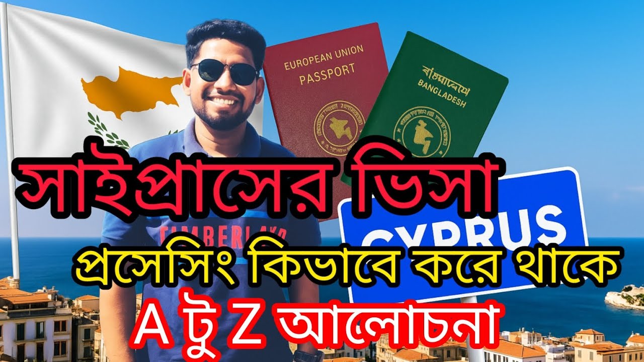 গ্রিক সাইপ্রাসের ভিসা প্রসেসিং কিভাবে করা হয়||#👉#How to Visa/File Processing of the greek Cyprus