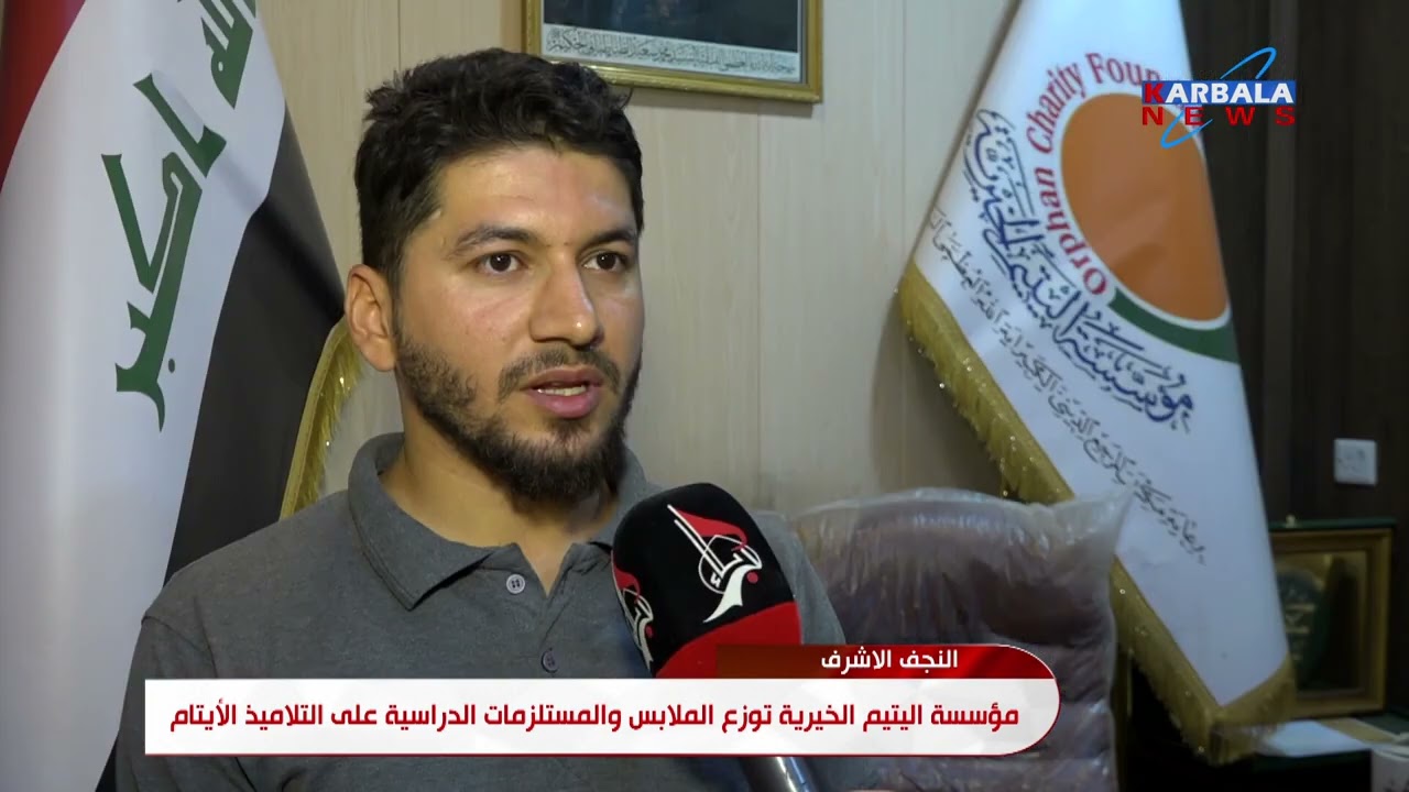 النجف الأشرف   مؤسسة اليتيم الخيرية توزع الملابس والمستلزمات الدراسية على التلاميذ الأيتام