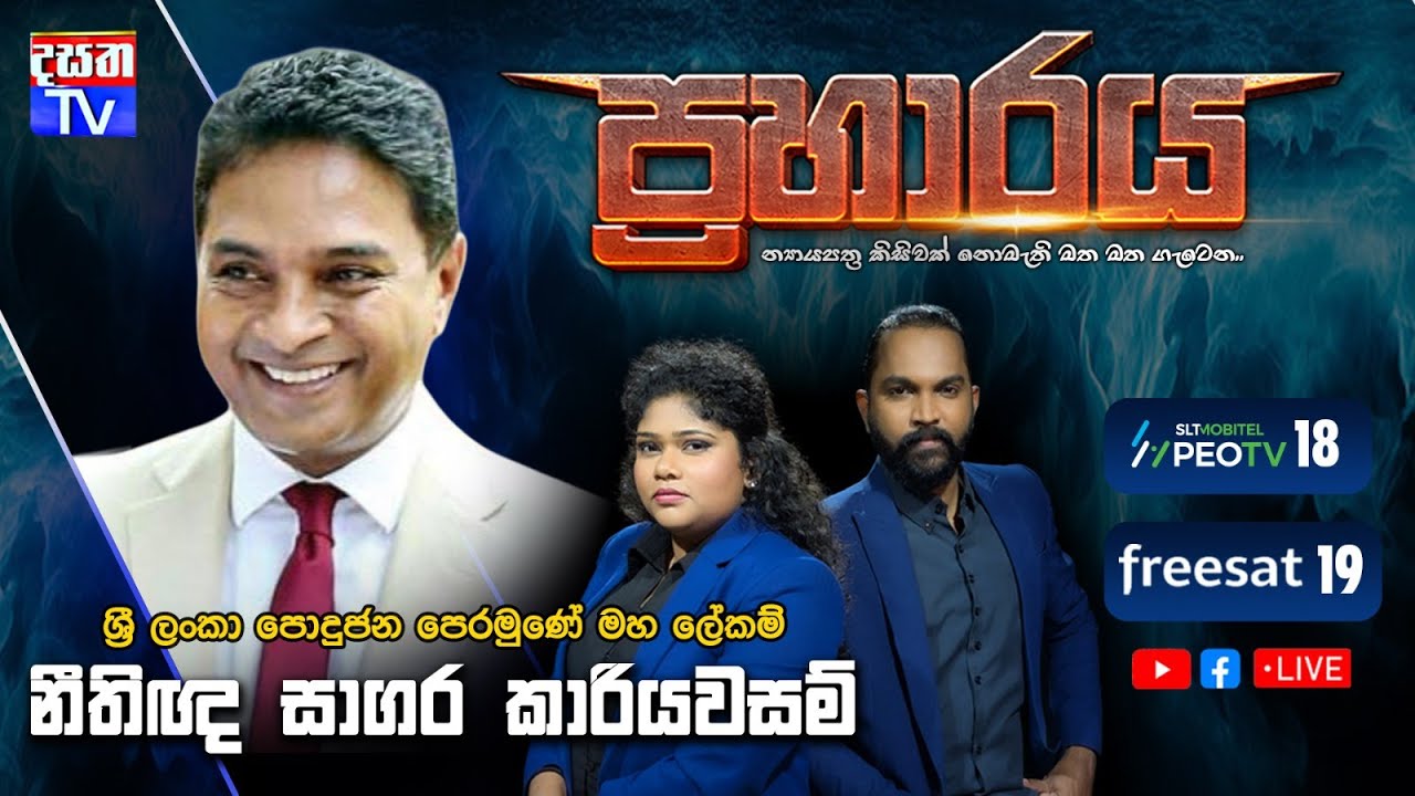 Praharaya | නීතිඥ සාගර කාරියවසම් සහභාගීවන ප්‍රහාරය වැඩසටහන සජීවීව