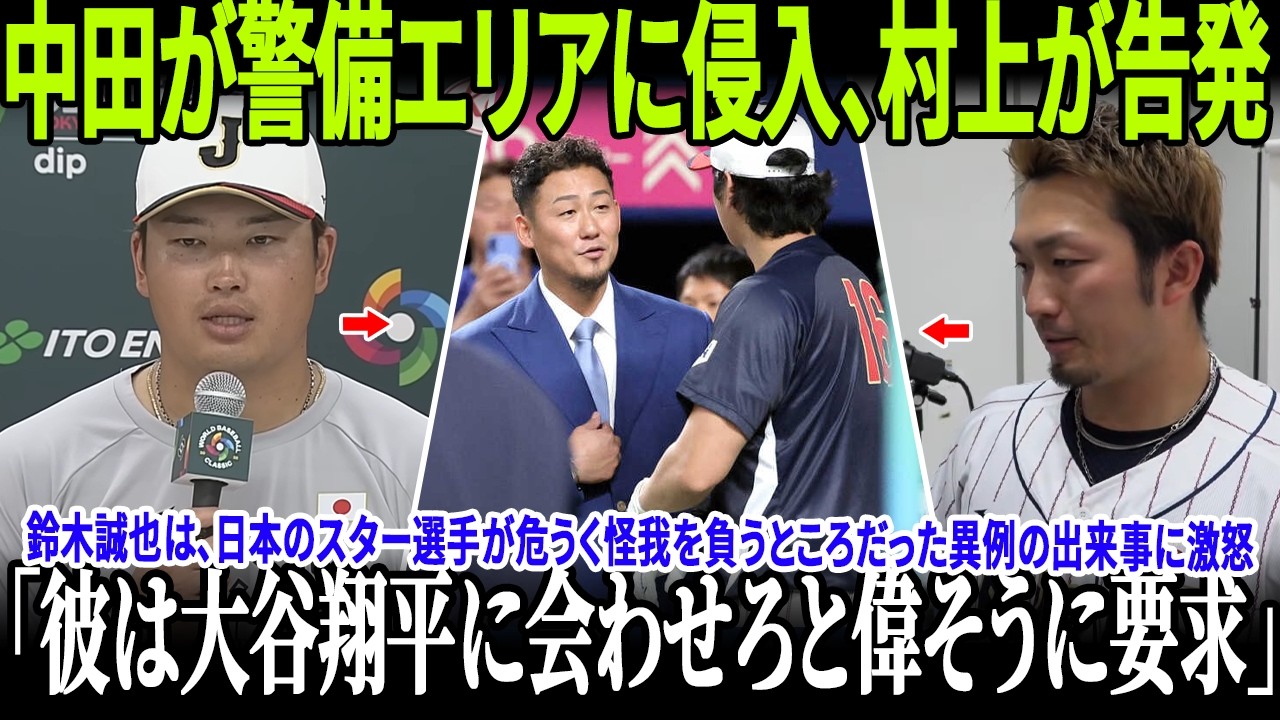 【速報!!!!】鈴木誠也は、日本のスター選手が危うく怪我を負うところだった異例の出来事に激怒！村上は、中田が警備を突破し、まるで偉そうに振る舞って大谷との面会を要求したと非難！メディアが大騒ぎ！