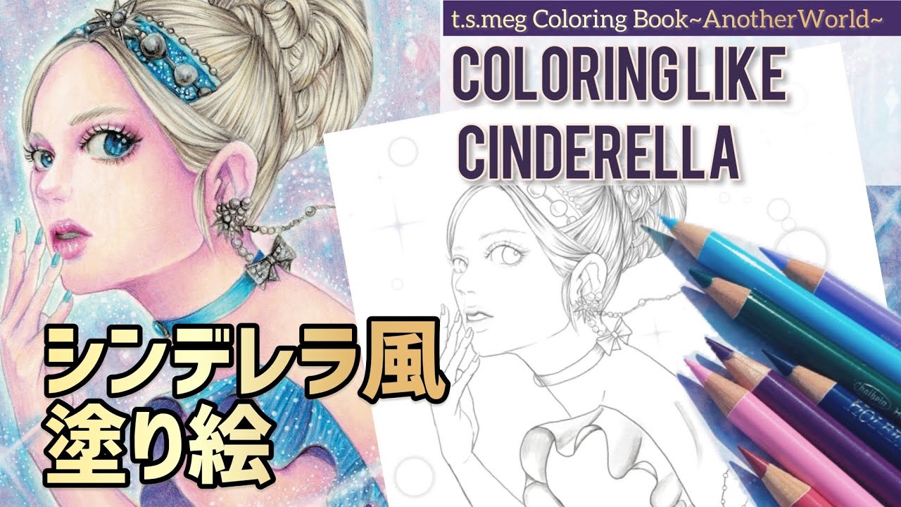 【アートな塗り絵】オリジナル線画をシンデレラ風に塗ってみた【art coloringbook】