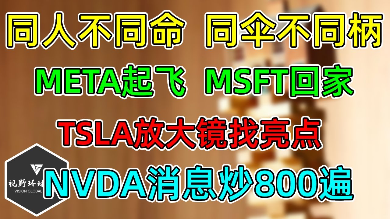 美股 META起飞、MSFT回家！同人不同命，同伞不同柄！TSLA财报，放大镜找亮点！NVDA消息炒八百个来回！