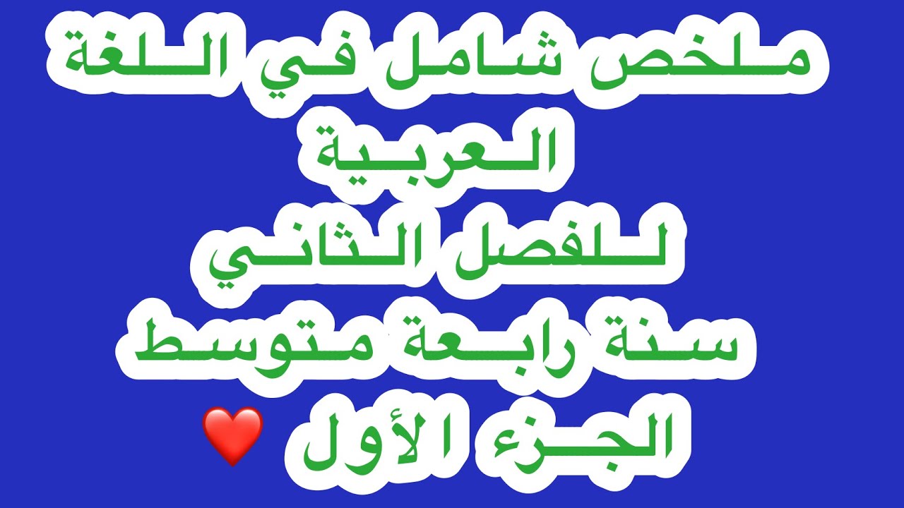 أقوى ملخص شامل في اللغة العربية للفصل الثاني سنة رابعة متوسط👌🏻