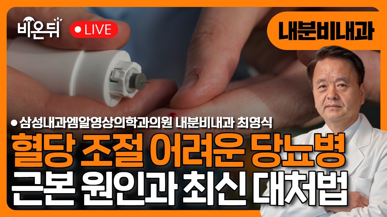 혈당이 잘 조절되지 않는 당뇨병, 근본 원인과 최신 대처법 / 삼성내과엠알영상의학과의원 내분비내과 최영식