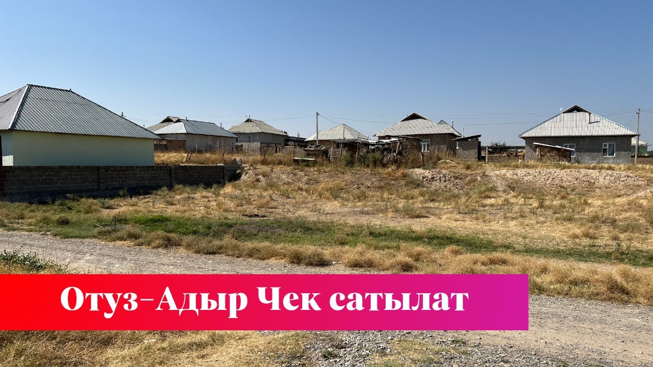 Отуз-Адыр тараптагы Кайрагач айылында 8 сотых Чек сатылат. Суу, Свет бар экен❗️❗️