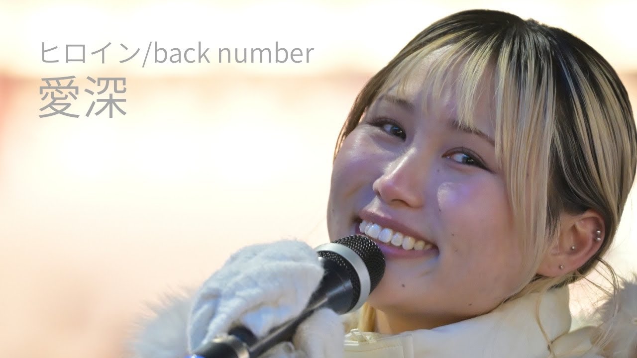 ヒロイン/back number Covered by 愛深