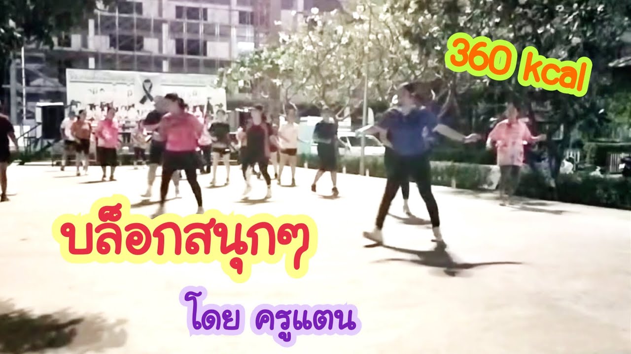 แอโรบิค EP.149 l บล็อกสนุกๆกับครูแตน 360 kcal
