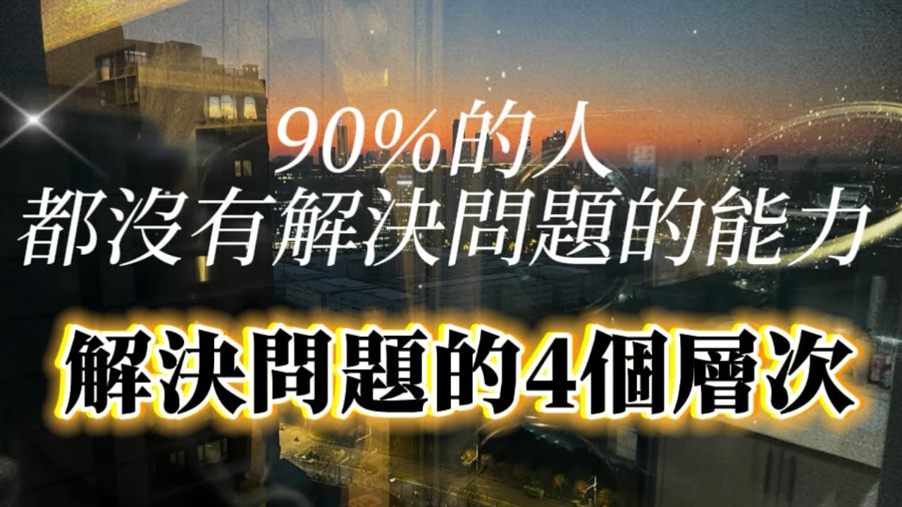 90％的人都沒有解決問題的能力，解決問題的4個層次