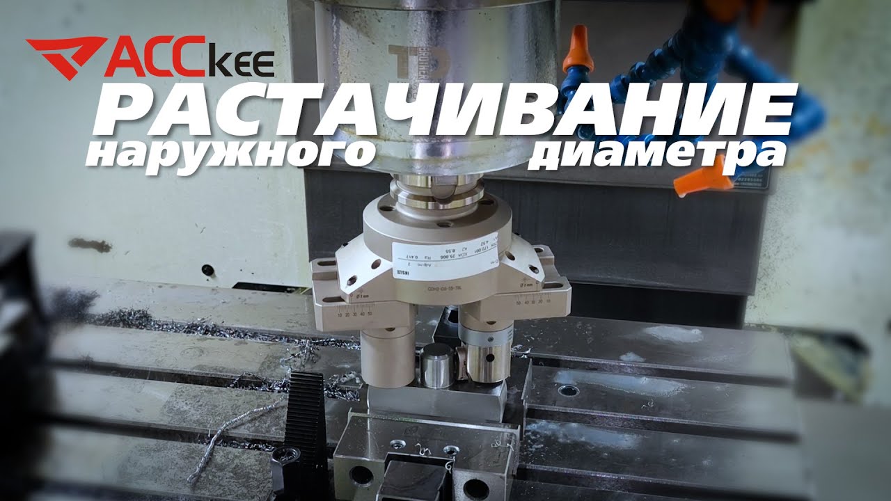 Обработка наружного диаметра расточной системой ACCkee CDH на фрезерном станке