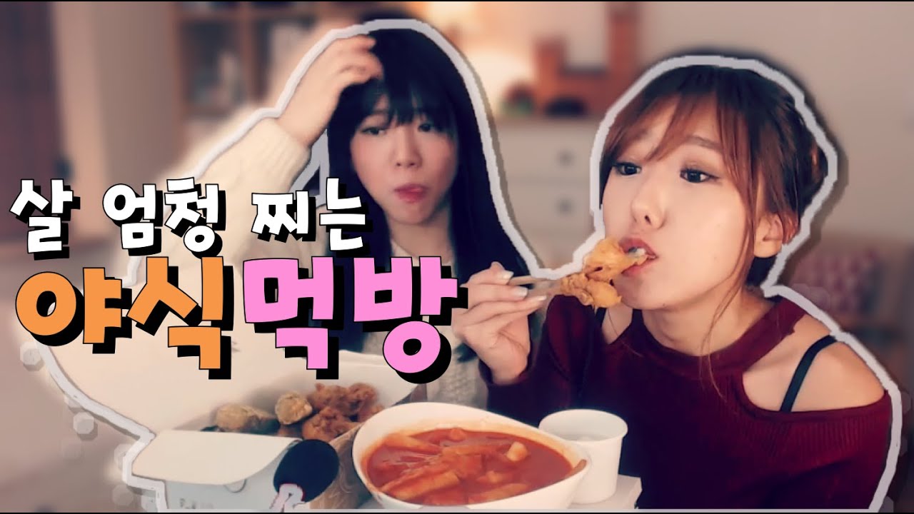 [먹방] 야식 치킨과 떡볶이♥ 다이어트는 내일부터♥ | 디바제시카(Deeva Jessica)