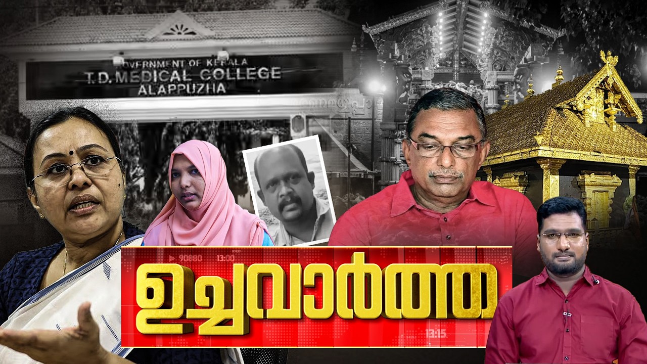 ഉച്ചവാർത്ത | NEWS @ 1 PM | Medical College | Doctors strike | Sabarimala | 20-02-2026