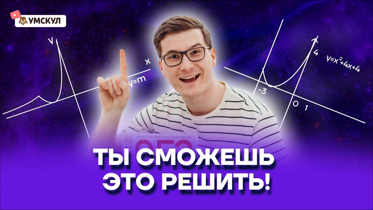 ГРАФИКИ 2 части ПОНЯТНЫМ языком | ОГЭ по математике | Умскул
