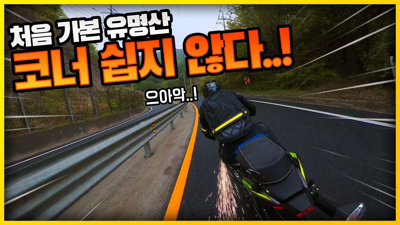 유명산이 그렇게 유명하다며? | Kawasaki ZX-6R