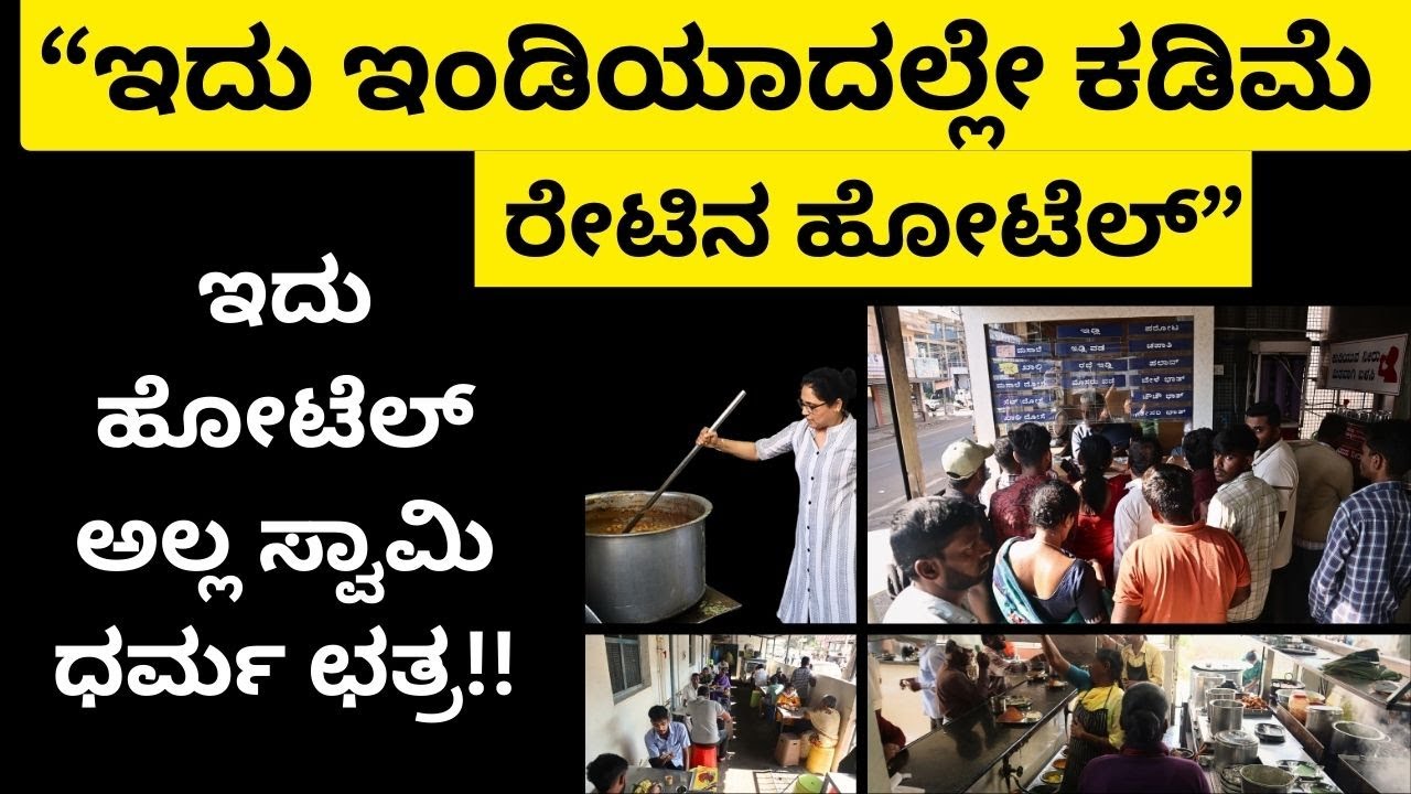 ಇಲ್ಲಿ ದಿನನಿತ್ಯ ಸಾವಿರಾರು ಗ್ರಾಹಕರು!! ಮೊದಲು ಬಂದವರಿಗೆ ಆದ್ಯತೆ!!