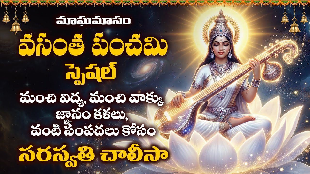 వసంత పంచమి స్పెషల్ స్పెషల్ సరస్వతి దేవి భక్తి పాటలు వినండి || Vasantha Panchami Saraswathi Chalisa