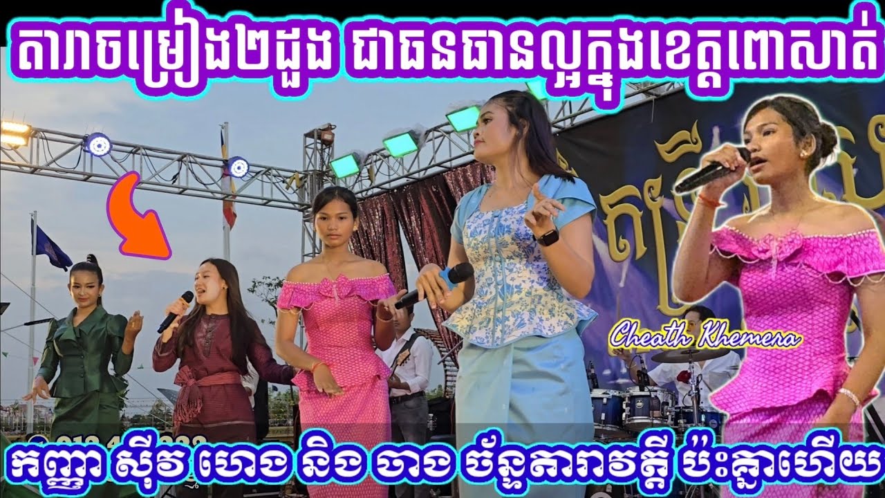 ក្មួយស្រី ចាង ច័ន្ទតារាវត្តី និង ស៊ីវ ហេងច្រៀងបទរាំវង់លើឆាក ឯឩត្តមអភិបាលខេត្តពោសាត់គាំទ្រខ្លាំង