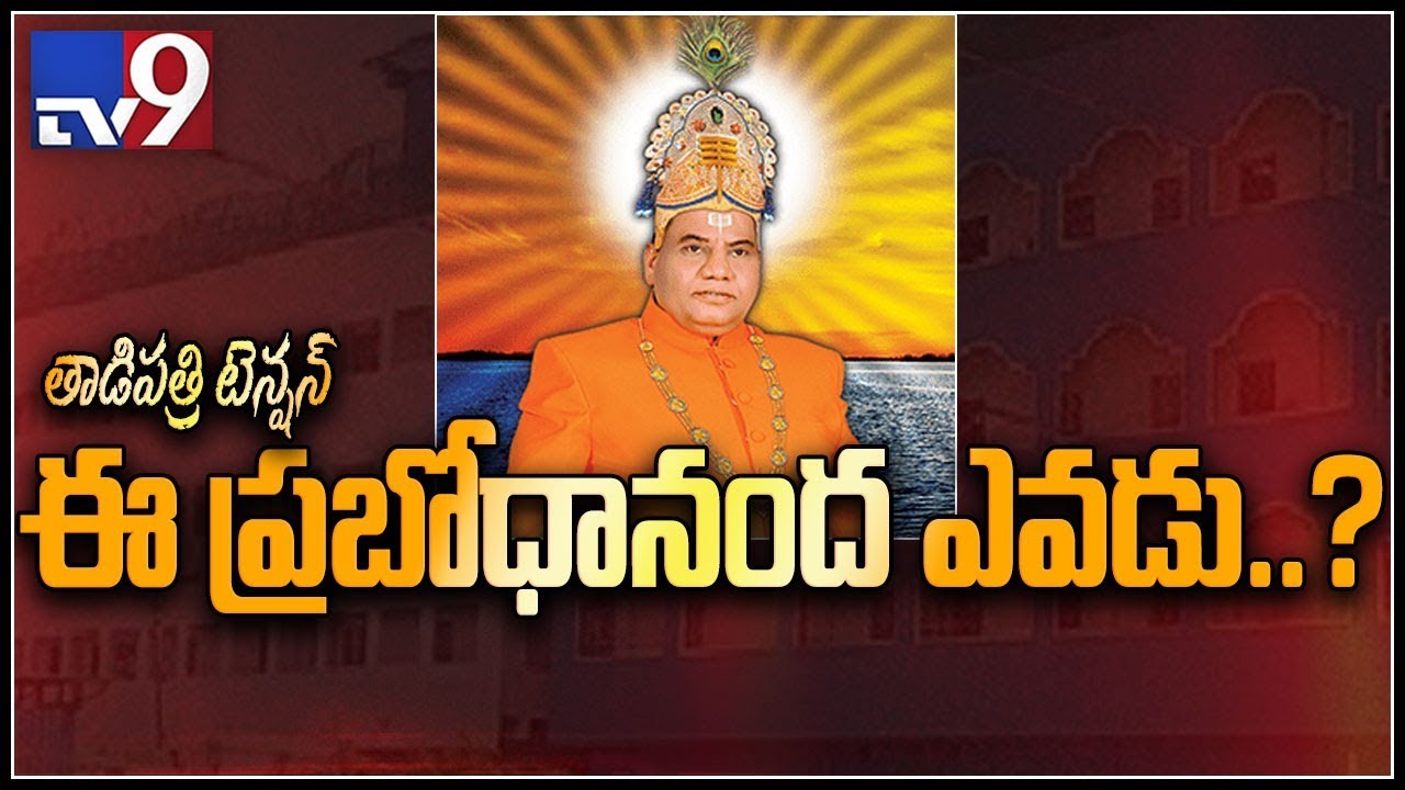 తాడిపత్రి ఘటనతో వెలుగులోకి వచ్చిన స్వామి ప్రబోధానంద || అనంతపురం  - TV9