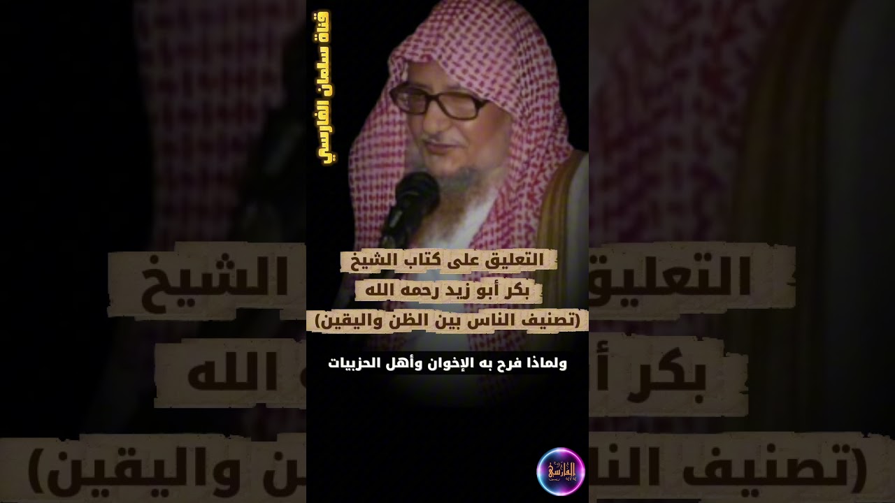 تعليق الشيخ زيد المدخلي على كتاب بكر أبو زيد تصنيف الناس بين الظن واليقين ولماذا فرح به الإخوان !