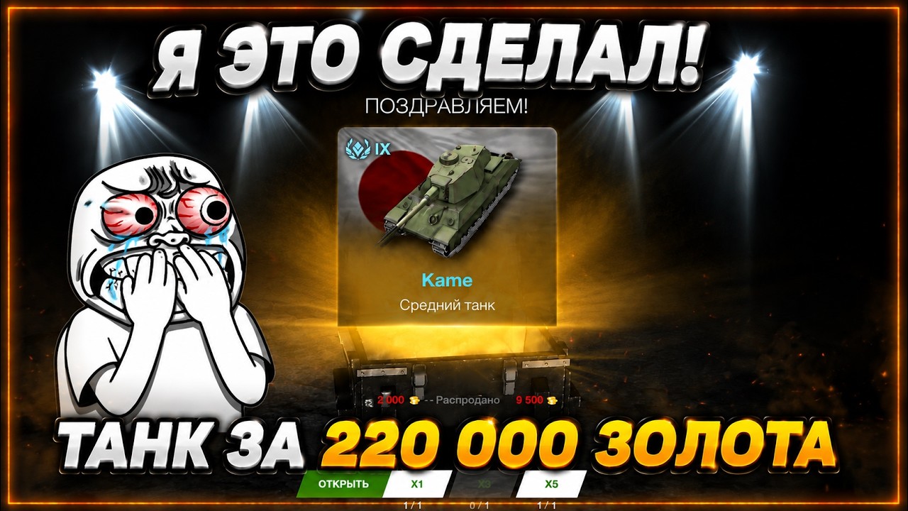 😱 Контейнер KAME в WoT Blitz! ВЫБИЛ ТАНК, ПОТРАТИВ 220 000 ЗОЛОТА!