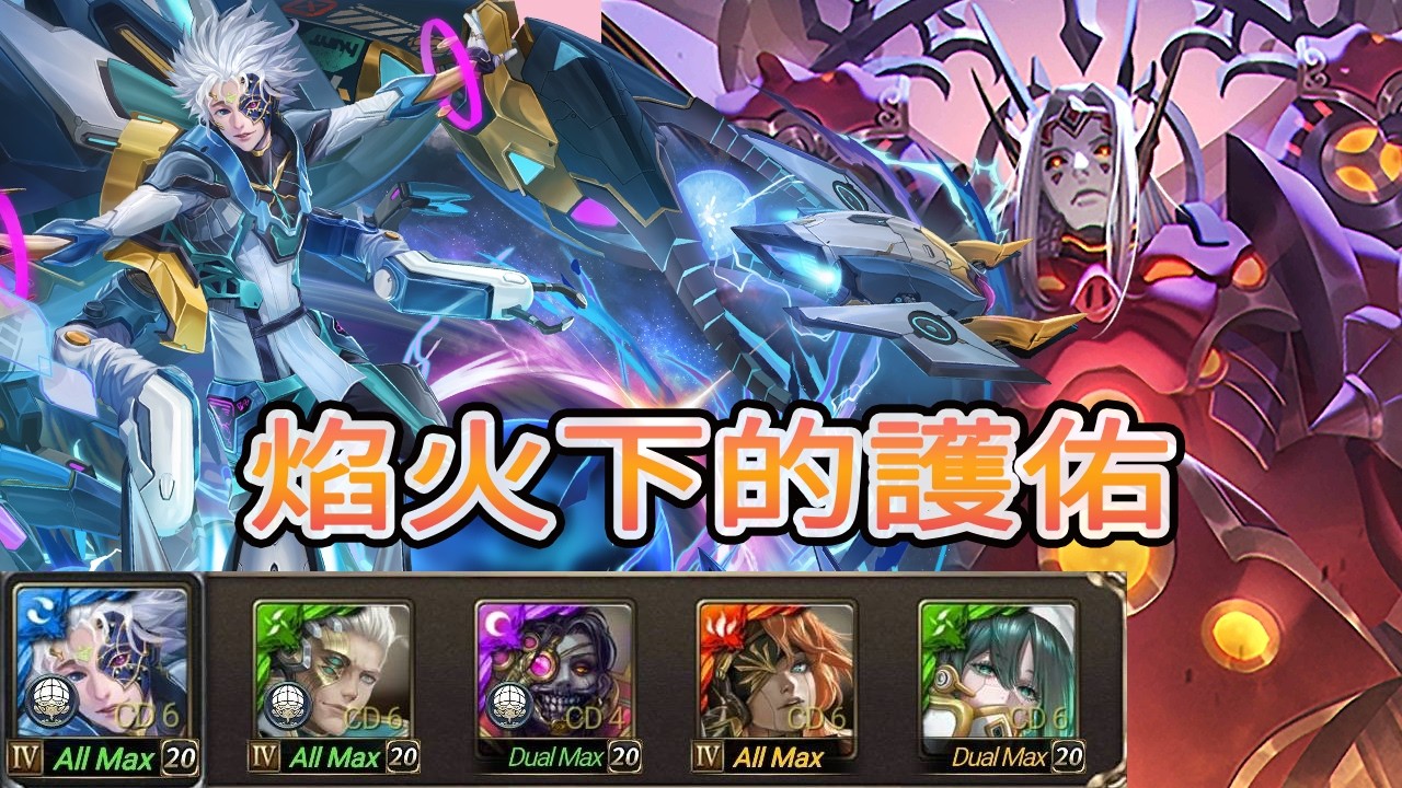 神魔之塔   焰火下的護佑   流光 災厄級  科研敘論  愛因斯坦