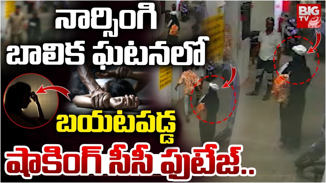 Narsingi Minor Girl Case | బయటపడ్డ షాకింగ్ సీసీ ఫుటేజ్..| Narsingi Girl Incident Shocking CC Footage