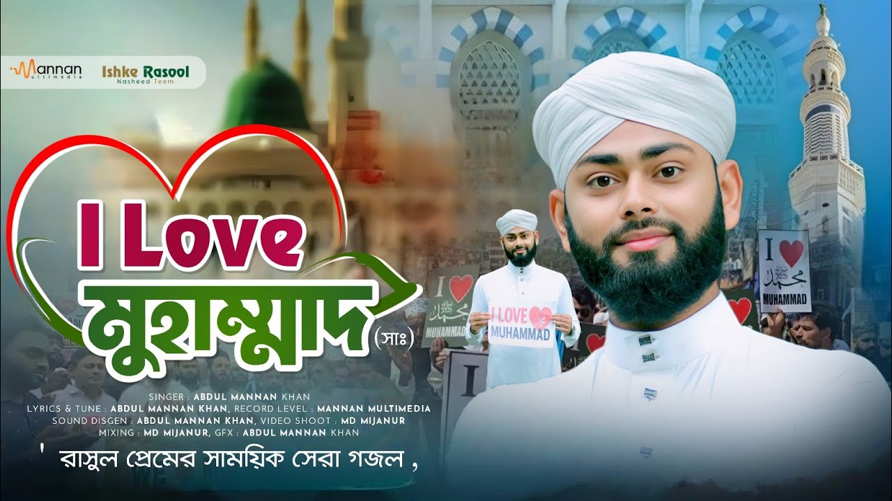 I Love❤️Mohammad ﷺ Naat | রাসুল প্রেমের সাময়িক সেরা গজল | Abdul Mannan Khan Gojol | আইলাভ মুহাম্মাদ