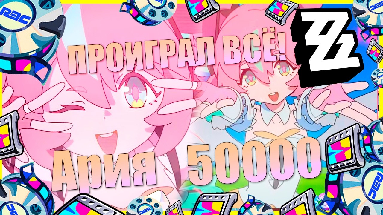 Я ПРОИГРАЛ ВСЁ! | Ария | ZZZ