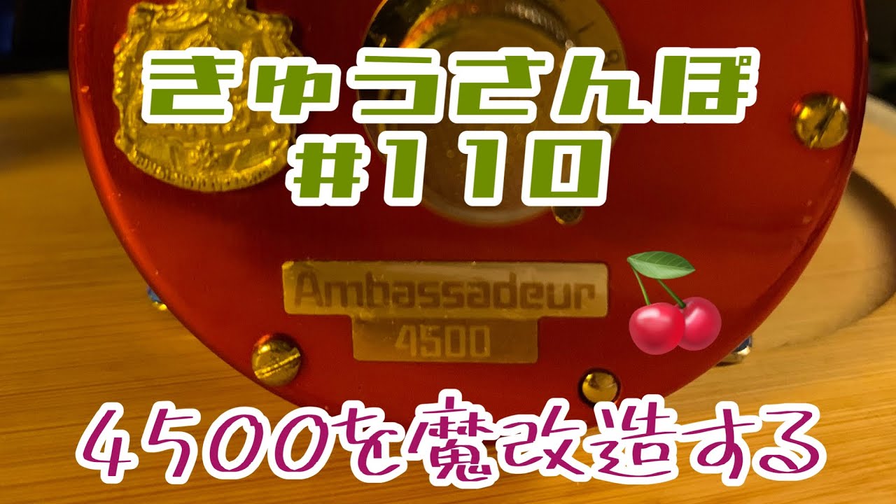 きゅうさんぽ #110【1977 ABU Ambassadeur 4500 🍒】【ダラダラと魔改造する　その①】【2022年11月上旬】