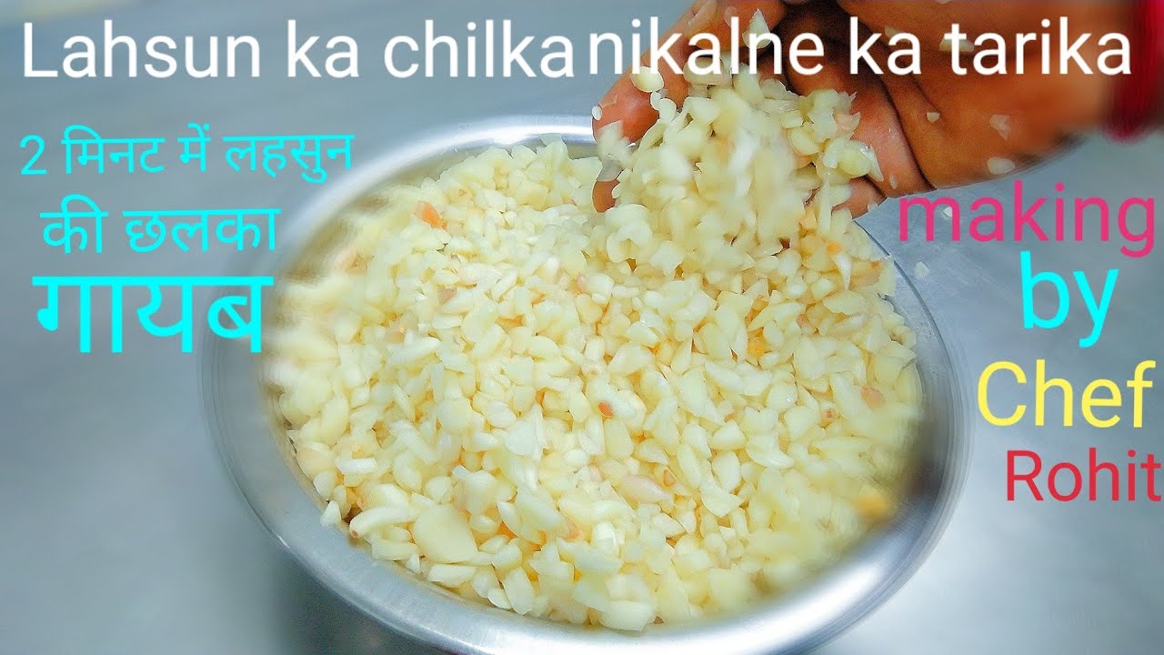 2 मिनट में लहसुन की छलका गायब | lahsun chilne ka aasan tarika | The Easiest Way To Peel Garlic