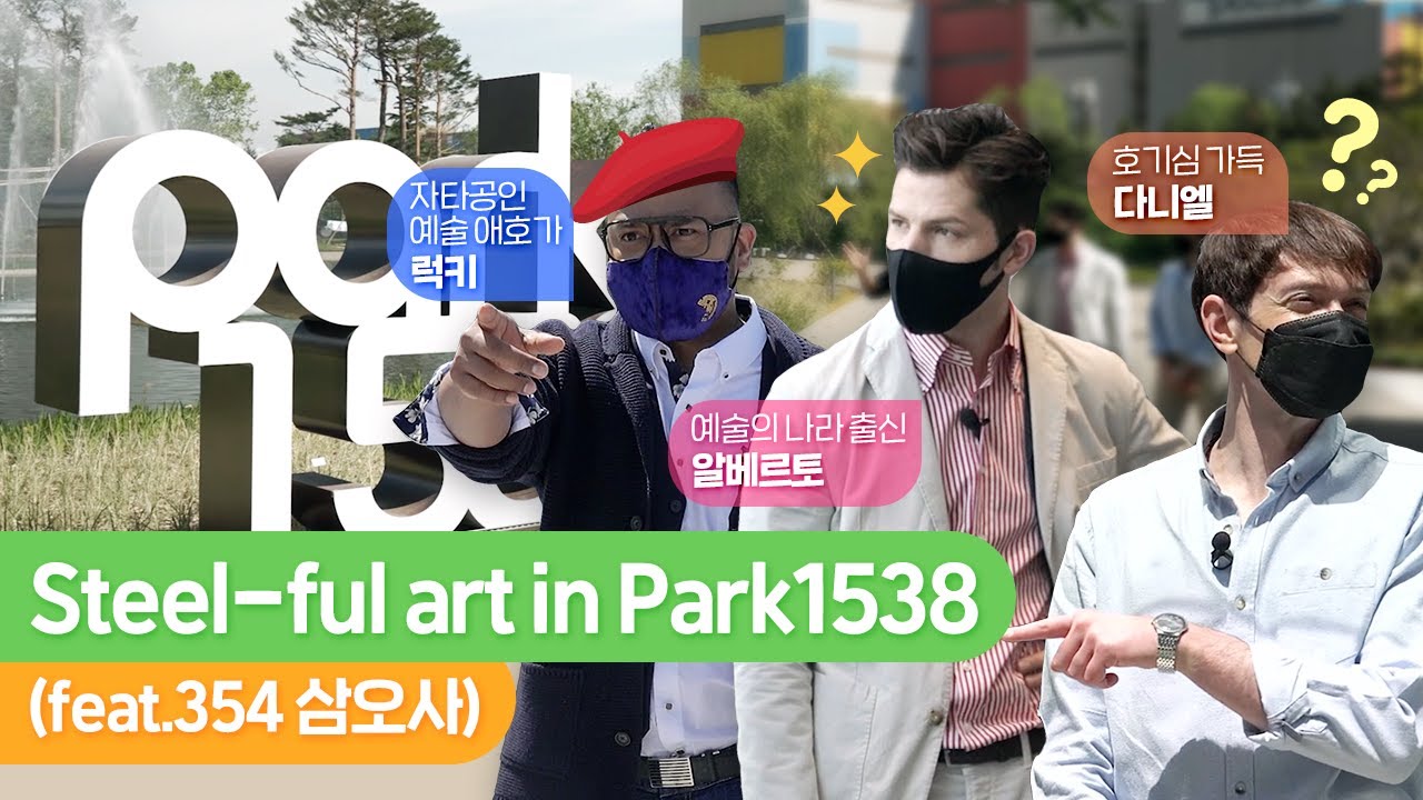 Steel-ful art in Park1538 🎨 (feat. 354 삼오사)