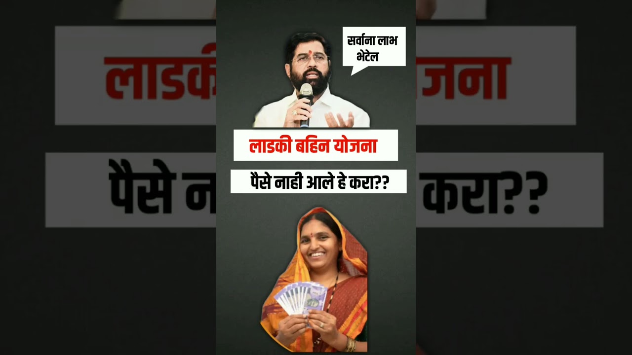 Ladki bahin yojna paise nahi aale #mukhya_mantri_mazi_bahin_ladki_yojana #shorts #youtubeshorts