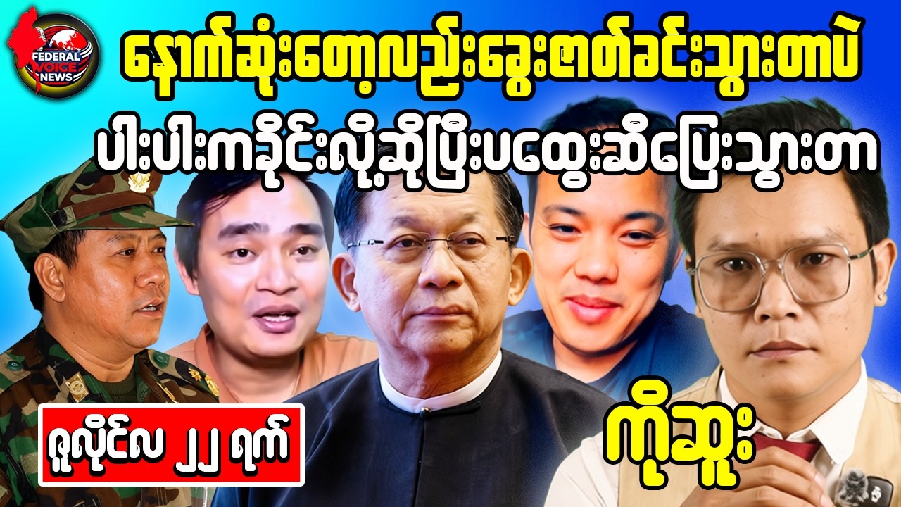🚨 Myanmar Reaction Video | TNLA Peace Talks Leak, Min Aung Hlaing Thailand Visit,FPV Drone Arrest