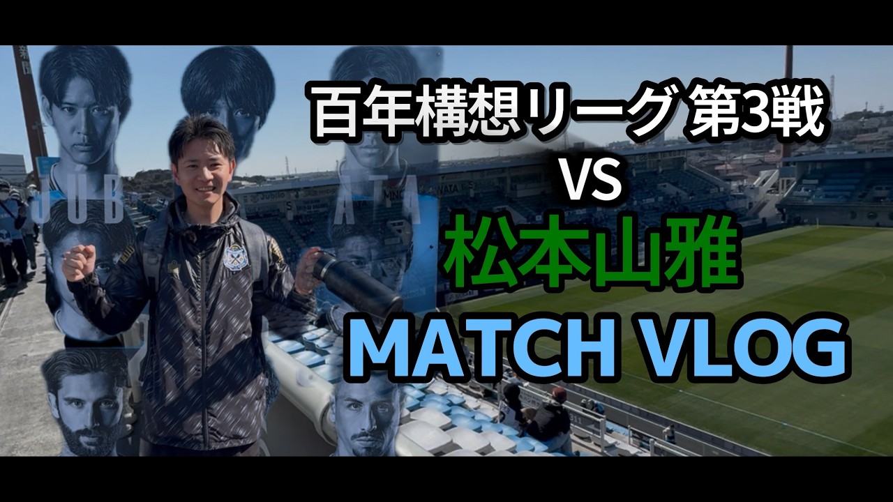 ジュビロ磐田 vs 松本山雅 1日Vlog🐑