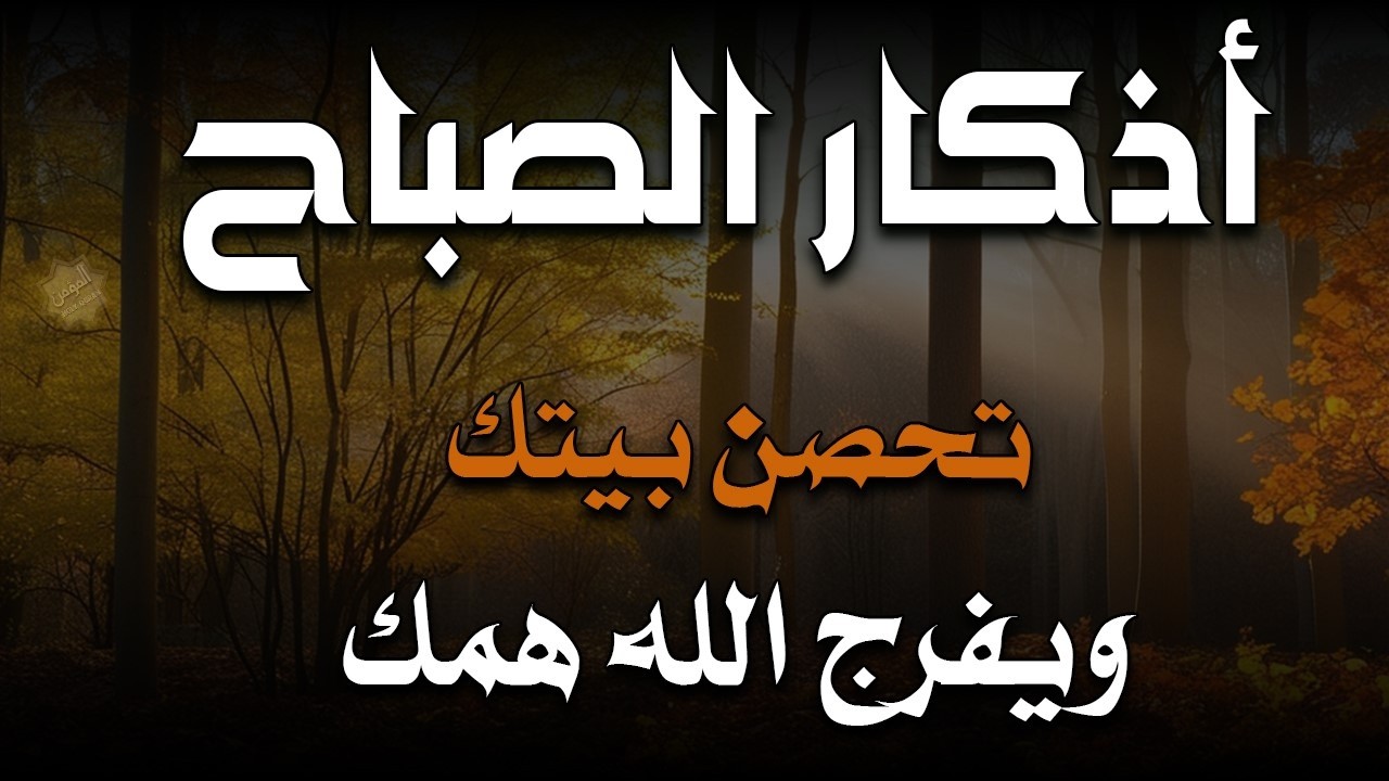اذكار الصباح بصوت يريح قلبك راحه نفسيه💚حصن نفسك وبيتك من الشيطان علاء عقل Morning adhkar