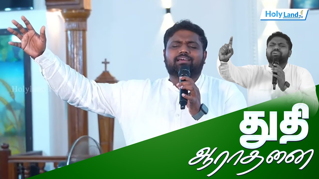 நாகர்கோவில் PR. Davidsam Joyson அவர்களின் அற்புத துதி ஆராதனை#tamilchristianworshipsongs #holylandtv