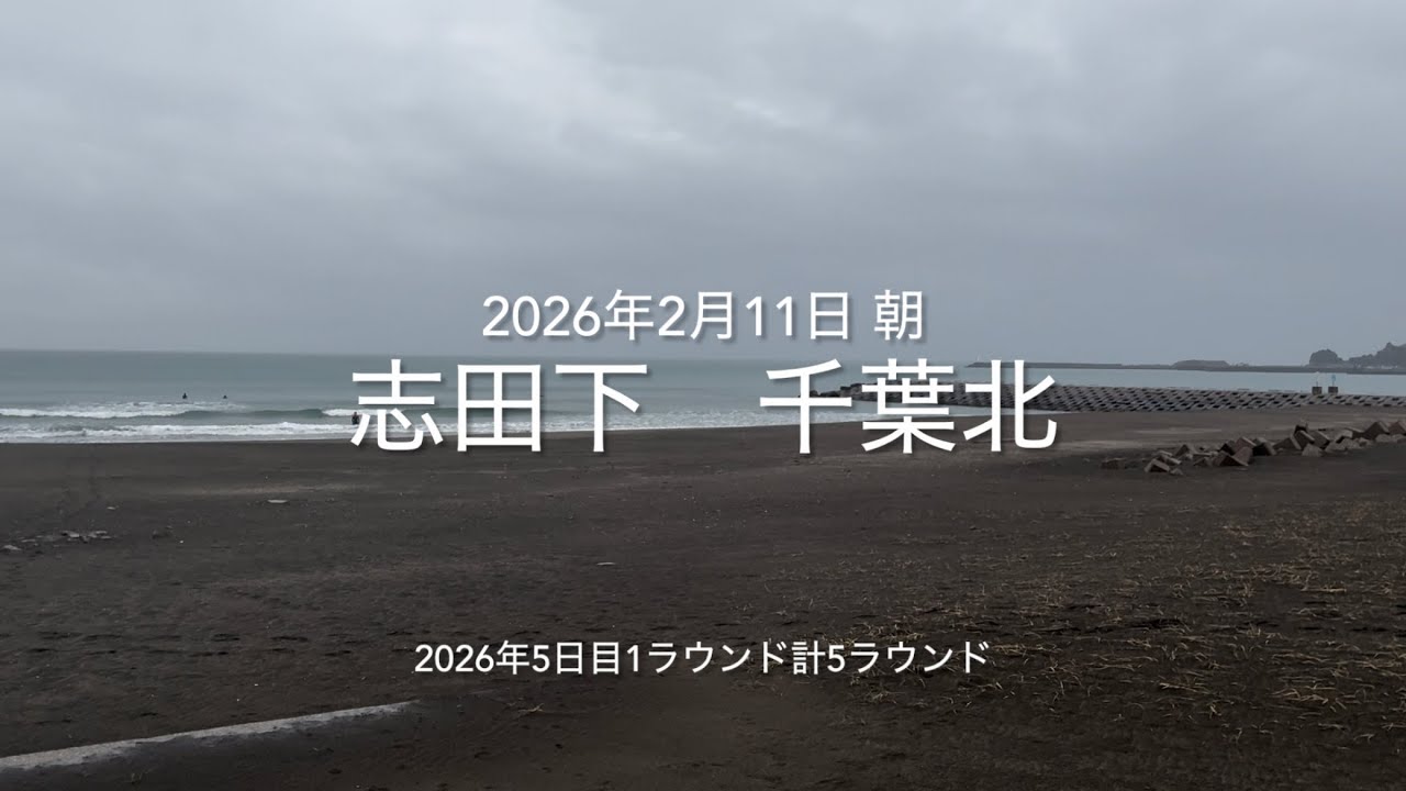2026年2月11日 志田下 千葉北 朝（February 11,2026 TSURIGASAKI-BEACH,ICHINOMIYA-TOWNY,CHIBA,JAPAN）