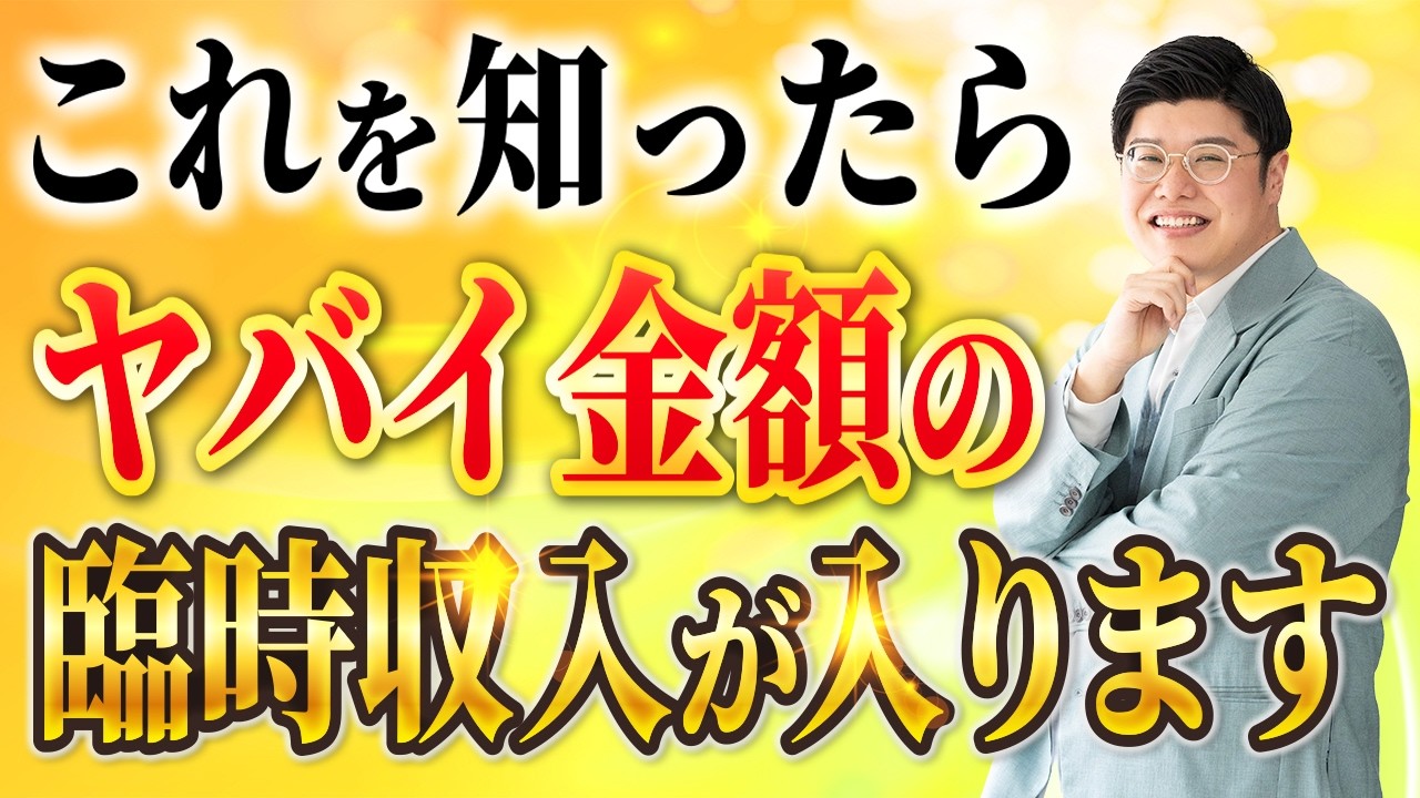 ヤバイ金額の臨時収入を受け取るための方法 #むねさん #潜在意識 #引き寄せ