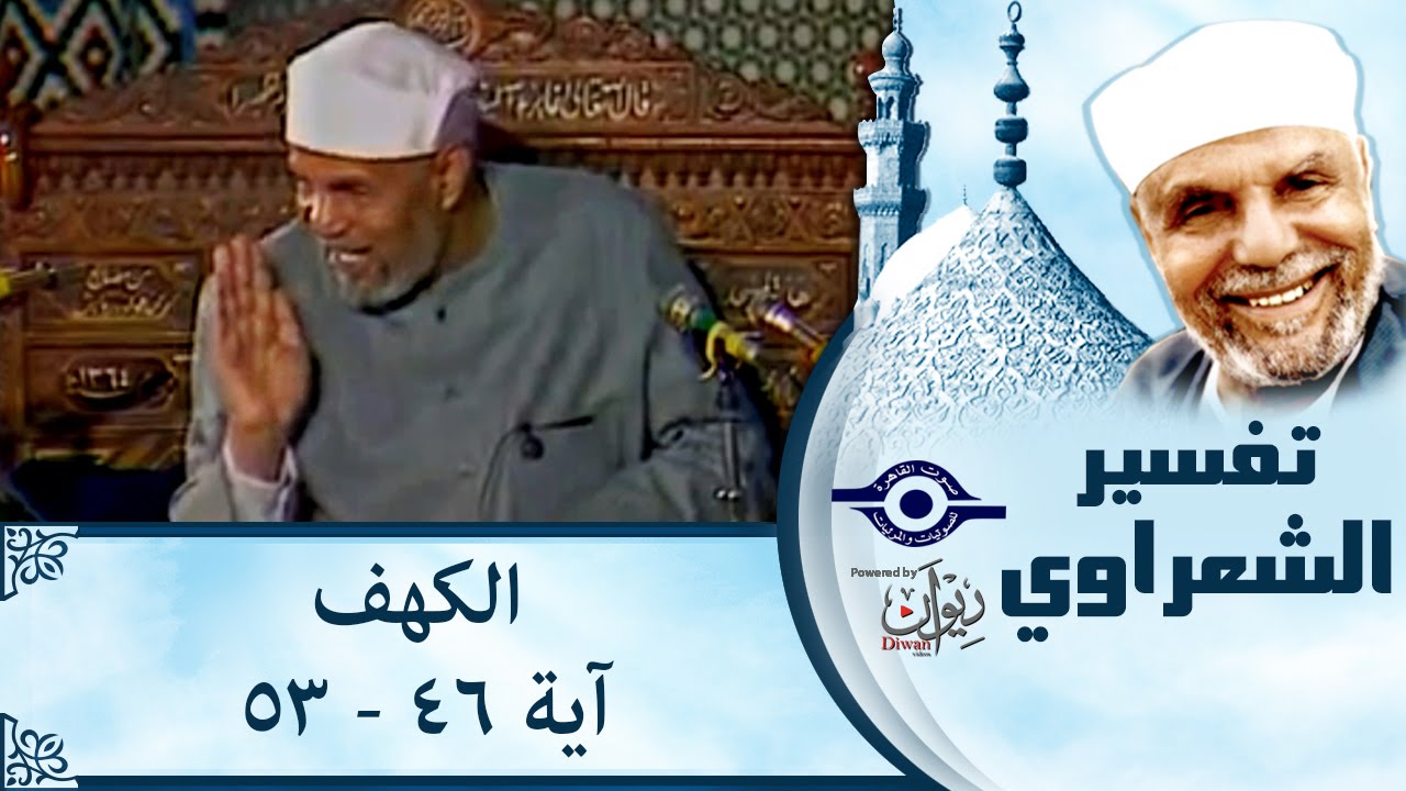 الشيخ الشعراوي |  تفسير سورة الكهف، (آية ٤٦-٥٣)