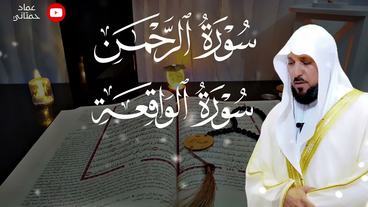 الشيخ ماهر المعيقلي | سورة الرحمان و الواقعة ارح قلبك بالقرآن الكريم 🤍🎧
