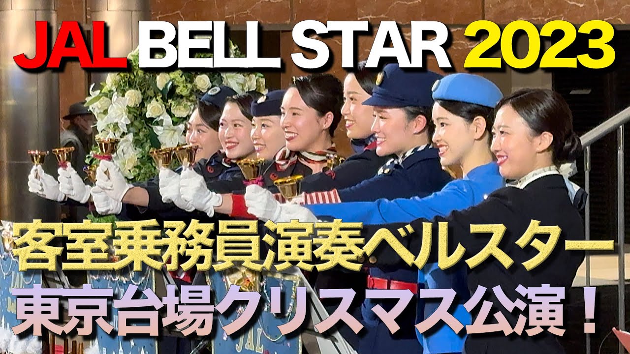 JAL BELL STAR 2023 ♪ CA 歴代制服 演奏 ベルスター 東京台場 演奏会♪