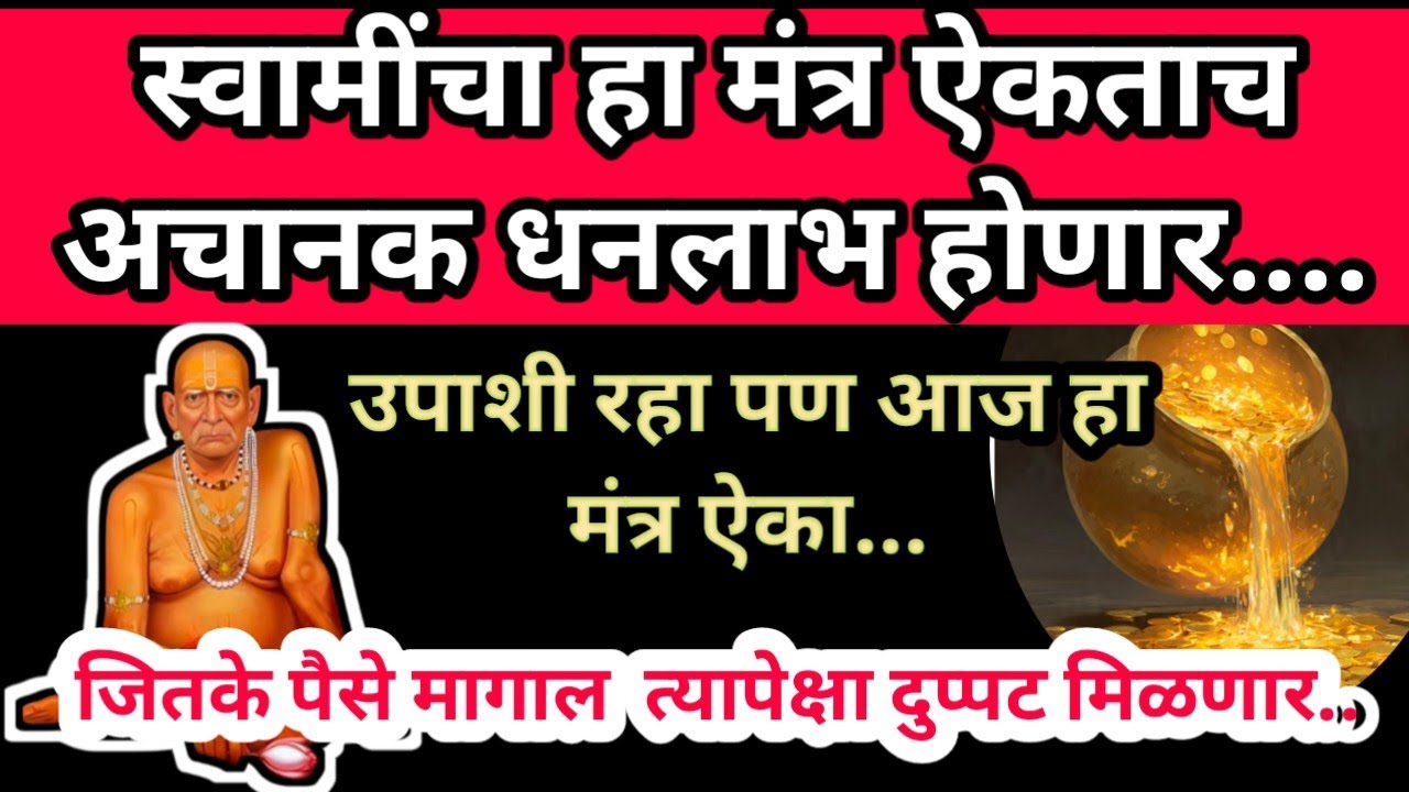 घरात संपत्तीचा वर्षाव होईल 🙏🏻 स्वामींचा प्रभावी मंत्र 108 वेळा 🌹 Shree Swami Samarth l Swami Seva l🌹