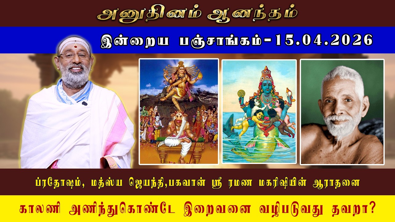 ANUDHINAM AANANDHAM | Panchangam_15.04.2026 | HARIPRASAD SHARMA #dailypanchangam #dailypanchang