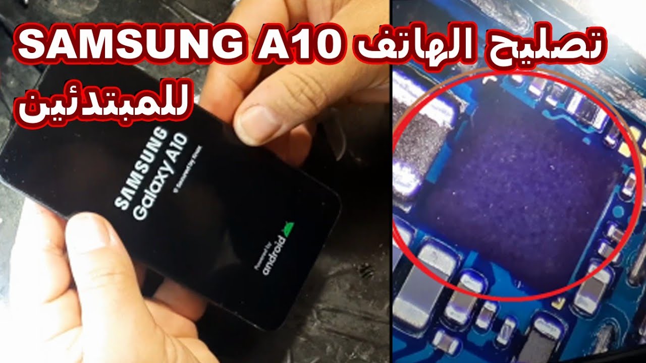 تصليح الهاتف SAMSUNG A10 لا يشتغل ولا يشحن